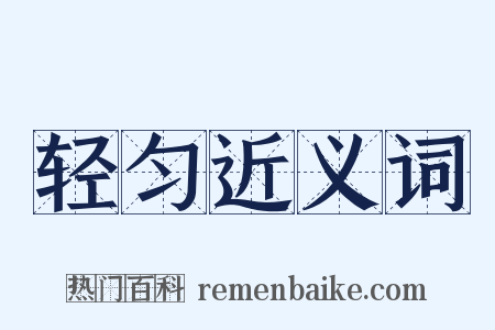 轻匀近义词是什么意思的图片
